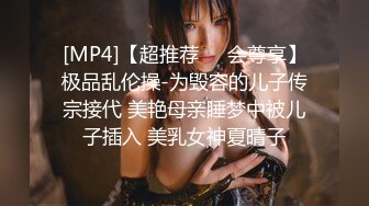 [MP4]【超推荐❤️会尊享】极品乱伦操-为毁容的儿子传宗接代 美艳母亲睡梦中被儿子插入 美乳女神夏晴子