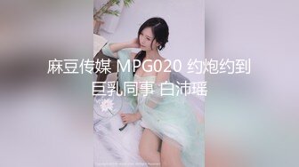 麻豆传媒 MPG020 约炮约到巨乳同事 白沛瑶