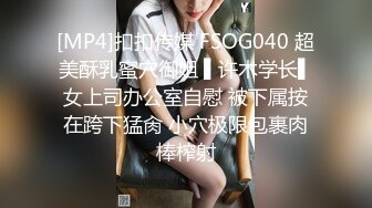 [MP4]扣扣传媒 FSOG040 超美酥乳蜜穴御姐 ▌许木学长▌女上司办公室自慰 被下属按在跨下猛肏 小穴极限包裹肉棒榨射