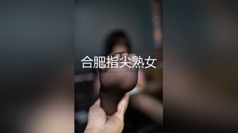 合肥指尖熟女