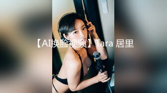 【AI换脸视频】Tara 居里