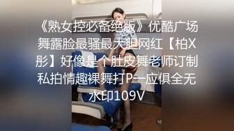 《熟女控必备绝版》优酷广场舞露脸最骚最大胆网红【柏X彤】好像是个肚皮舞老师订制私拍情趣裸舞打P一应俱全无水印109V