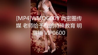 [MP4]WMOG009 微密圈传媒 老师给予我的特殊教育 明里柚 VIP0600