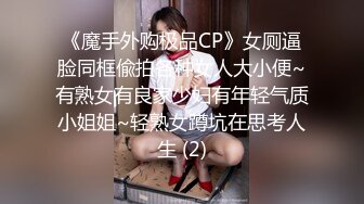 《魔手外购极品CP》女厕逼脸同框偸拍各种女人大小便~有熟女有良家少妇有年轻气质小姐姐~轻熟女蹲坑在思考人生 (2)