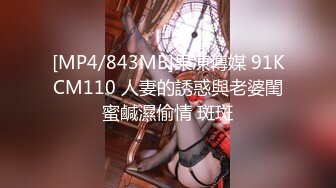 [MP4/843MB]果凍傳媒 91KCM110 人妻的誘惑與老婆閨蜜鹹濕偷情 斑斑