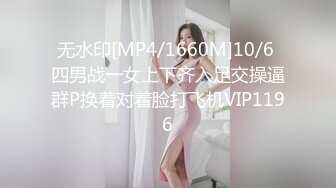 无水印[MP4/1660M]10/6 四男战一女上下齐入足交操逼群P换着对着脸打飞机VIP1196