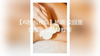 【AI换脸视频】杨颖 校园里的授业淫乱女教师