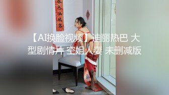 【AI换脸视频】迪丽热巴 大型剧情片 空姐人妻 未删减版