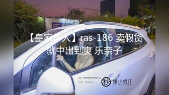 【皇家华人】ras-186 卖假货就中出到爽 乐奈子