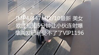 [MP4/447M]1/10最新 美女欧比短短5分钟让小伙连射爆草两发已经受不了了VIP1196