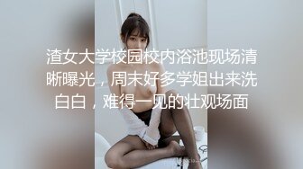 渣女大学校园校内浴池现场清晰曝光，周末好多学姐出来洗白白，难得一见的壮观场面