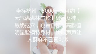 坐标杭州，5000一晚可约【元气满满林志玲】极品女神，酸奶抠穴，跳蛋自慰，高颜值明星脸模特身材，娇喘声声让人酥麻不已真刺激