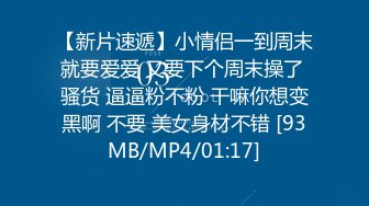 【新片速遞】小情侣一到周末就要爱爱 又要下个周末操了 骚货 逼逼粉不粉 干嘛你想变黑啊 不要 美女身材不错 [93MB/MP4/01:17]