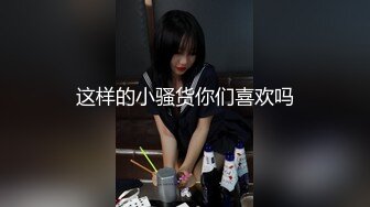 这样的小骚货你们喜欢吗