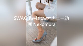 SWAG 猫村slowオナニー动画 Nekomura