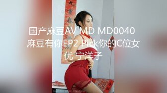 国产麻豆AV MD MD0040 麻豆有你EP2 Pick你的C位女优 宁洋子