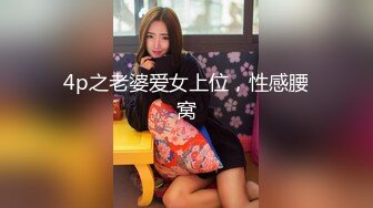 4p之老婆爱女上位，性感腰窝