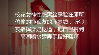 校花女神性感黑丝露脸在厕所偷偷的挣狼友的压岁钱，听狼友指挥揉奶抠逼，把自己搞到高潮喷水舔弄手指好骚啊