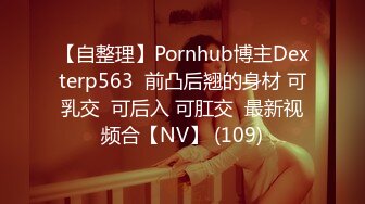 【自整理】Pornhub博主Dexterp563  前凸后翘的身材 可乳交  可后入 可肛交  最新视频合【NV】 (109)