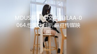 MDUS系列[中文字幕].LAA-0064.性爱生日趴.麻豆传媒映画