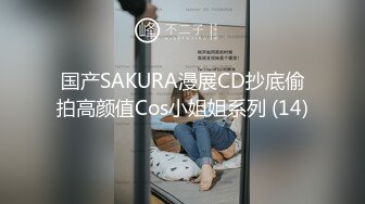 国产SAKURA漫展CD抄底偷拍高颜值Cos小姐姐系列 (14)