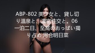 ABP-802 美少女と、貸し切り溫泉と、濃密性交と。06 一泊二日、至高のおっぱい獨り占め 河合明日菜