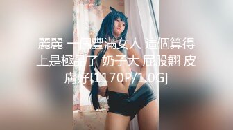 麗麗 一個豐滿女人 這個算得上是極品了 奶子大 屁股翹 皮膚好[1170P/1.0G]