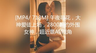 [MP4/ 718M] 午夜寻花，大神爱徒上场，2800网约外围女神，超近景AV视角