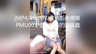 [MP4/298MB]蜜桃影像傳媒 PMU003 金發酥胸的妹妹真耐操