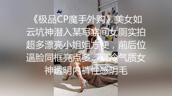 《极品CP魔手外购》美女如云坑神潜入某写字间女厕实拍超多漂亮小姐姐方便，前后位逼脸同框亮点多，高冷气质女神透明内裤性感阴毛