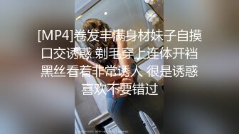 [MP4]卷发丰满身材妹子自摸口交诱惑 剃毛穿上连体开裆黑丝看着非常诱人 很是诱惑喜欢不要错过