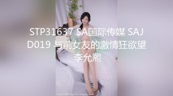 STP31637 SA国际传媒 SAJD019 与前女友的激情狂欲望 李允熙