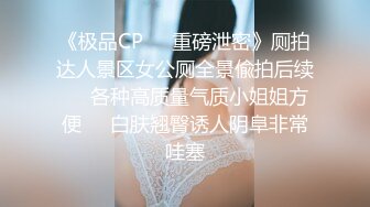 《极品CP❤️重磅泄密》厕拍达人景区女公厕全景偸拍后续❤️各种高质量气质小姐姐方便❤️白肤翘臀诱人阴阜非常哇塞