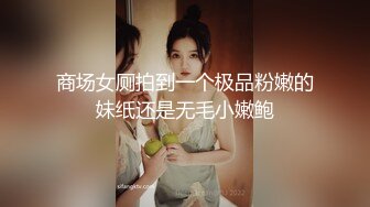 商场女厕拍到一个极品粉嫩的妹纸还是无毛小嫩鲍