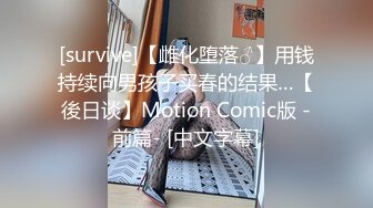 [survive]【雌化堕落♂】用钱持续向男孩子买春的结果…【後日谈】Motion Comic版 -前篇- [中文字幕]