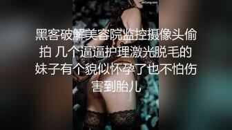 黑客破解美容院监控摄像头偷拍 几个逼逼护理激光脱毛的妹子有个貌似怀孕了也不怕伤害到胎儿