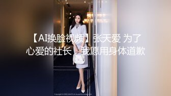 【AI换脸视频】张天爱 为了心爱的社长，我愿用身体道歉