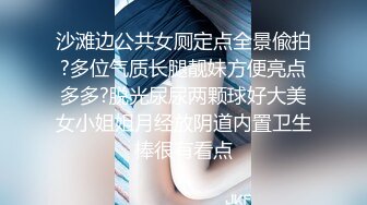 沙滩边公共女厕定点全景偸拍?多位气质长腿靓妹方便亮点多多?脱光尿尿两颗球好大美女小姐姐月经放阴道内置卫生棒很有看点