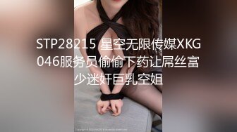 STP28215 星空无限传媒XKG046服务员偷偷下药让屌丝富少迷奸巨乳空姐