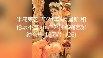 半岛束艺 2024年5月最新 和论坛不重 sm户外捆绑绳艺紧缚合集【37V】 (26)