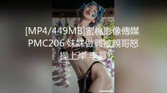 [MP4/449MB]蜜桃影像傳媒 PMC206 妹妹做雞被親哥怒操上岸 李慕