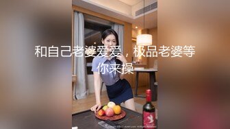 和自己老婆爱爱，极品老婆等你来操