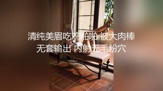 清纯美眉吃鸡啪啪 被大肉棒无套输出 内射无毛粉穴