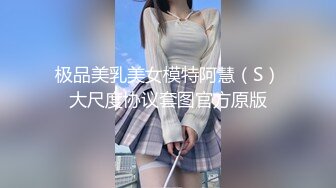 极品美乳美女模特阿慧（S）大尺度协议套图官方原版