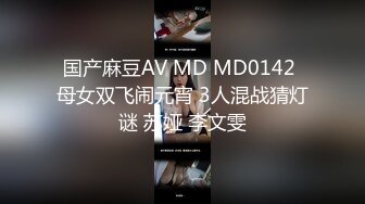 国产麻豆AV MD MD0142 母女双飞闹元宵 3人混战猜灯谜 苏娅 李文雯