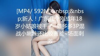 [MP4/ 592M]&nbsp;&nbsp;新人！广东几个刚成年18岁小姑娘被干了~猫多多3P混战小嫩妹还比较害羞~场面刺激