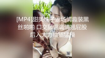 [MP4]甜美妹子返场情趣装黑丝啪啪 口交舔逼调情翘屁股后入大力抽插猛操