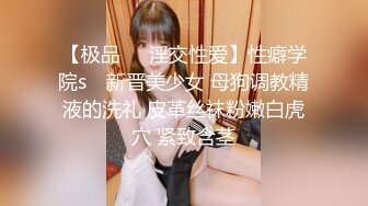 【极品❤️淫交性爱】性癖学院s✨ 新晋美少女 母狗调教精液的洗礼 皮革丝袜粉嫩白虎穴 紧致含茎