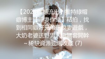 【2024震撼流出】推特綠帽癖博主【淫妻作樂】私拍，找到相同癖好兄弟玩換妻遊戲，大奶老婆送野男人肏無套開幹～稀缺資源勁爆收藏 (7)