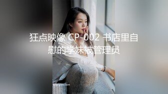 狂点映像 CP-002 书店里自慰的学妹被管理员